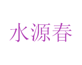 水源春 第03类化妆品商标转让 注册号40440831