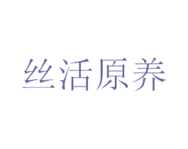 丝活原养