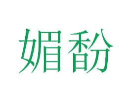 媚馚