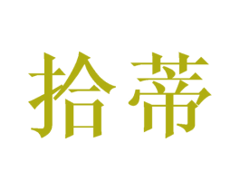 拾蒂 第03类化妆品商标转让 注册号45940696