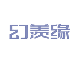 幻羡缘 第03类化妆品商标转让 注册号77139542