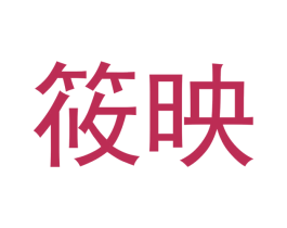筱映
