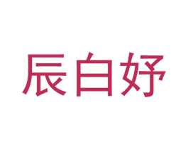 辰白妤 第03类化妆品商标转让 注册号51700131