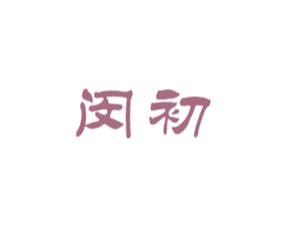 闵初 第03类化妆品商标转让 注册号47233792