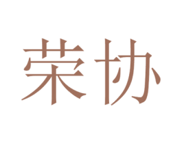 荣协 第03类化妆品商标转让 注册号49788802