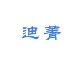 迪菁 第03类化妆品商标转让 注册号47232511