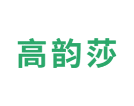 高韵莎 第03类化妆品商标转让 注册号47190861