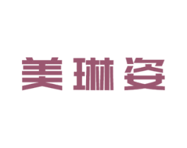 美琳姿