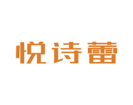悦诗蕾