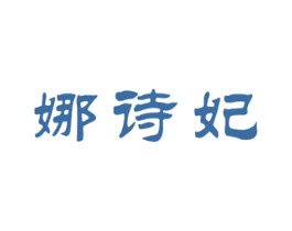娜诗妃 第03类化妆品商标转让 注册号48166016