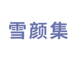 雪颜集 第03类化妆品商标转让 注册号48397187