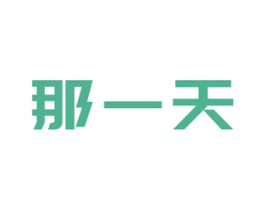 那一天 第03类化妆品商标转让 注册号48422782