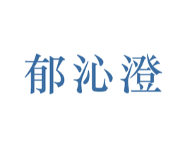 郁沁澄 第03类化妆品商标转让 注册号48204074