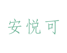 安悦可 第03类化妆品商标转让 注册号47899794