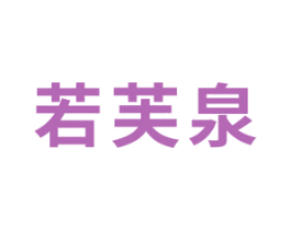 若芙泉 第03类化妆品商标转让 注册号48392569