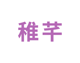 稚芊 第03类化妆品商标转让 注册号48395429