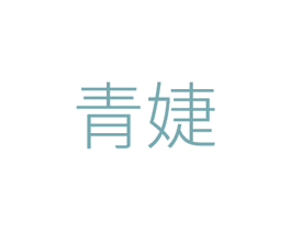青婕 第03类化妆品商标转让 注册号45658151