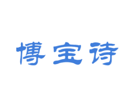博宝诗 第03类化妆品商标转让 注册号48421475