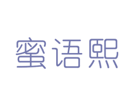 蜜语熙 第03类化妆品商标转让 注册号49704952