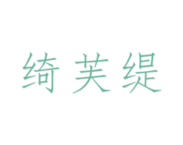绮芙缇