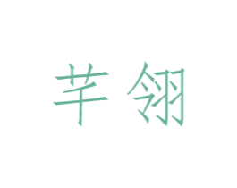 芊翎 第03类化妆品商标转让 注册号48843841