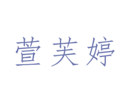 萱芙婷 第03类化妆品商标转让 注册号48801803