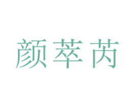 颜萃芮 第03类化妆品商标转让 注册号48899406
