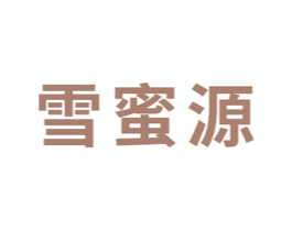 雪蜜源