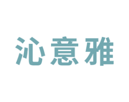 沁意雅 第03类化妆品商标转让 注册号46908305
