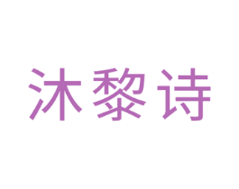 沐黎诗