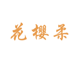 花樱柔 第03类化妆品商标转让 注册号48881173