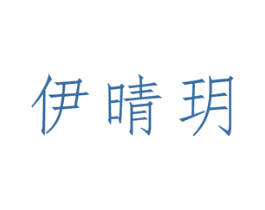 伊晴玥 第03类化妆品商标转让 注册号48819399