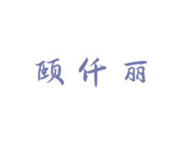 颐仟丽