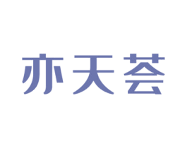 亦天荟 第03类化妆品商标转让 注册号49061498