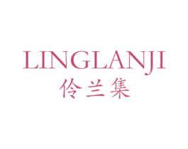 伶兰集 第03类化妆品商标转让 注册号48731885