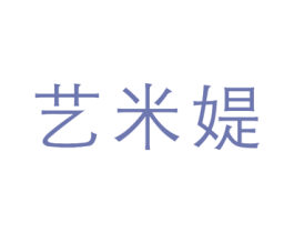 艺米媞 第03类化妆品商标转让 注册号48883380