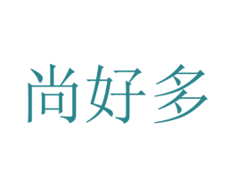 尚好多 第03类化妆品商标转让 注册号49764019