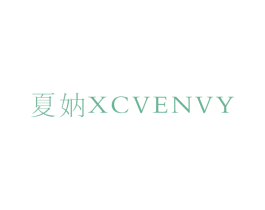 夏妠 XCVENVY 第03类化妆品商标转让 注册号48710297