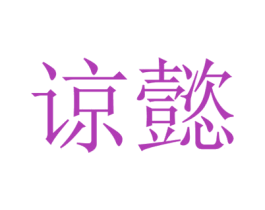 谅懿 第03类化妆品商标转让 注册号50490489