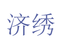 济绣