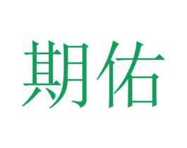 期佑 第03类化妆品商标转让 注册号50478510
