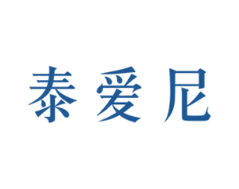 泰爱尼