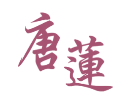 唐莲 第03类化妆品商标转让 注册号47446047