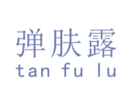 弹肤露