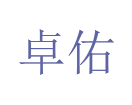 卓佑 第03类化妆品商标转让 注册号37384598
