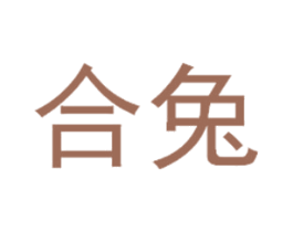 合兔 第03类化妆品商标转让 注册号48892586