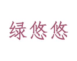 绿悠悠 第03类化妆品商标转让 注册号48758952