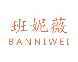 班妮薇 第03类化妆品商标转让 注册号22023890