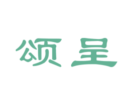 颂呈 第03类化妆品商标转让 注册号51521936