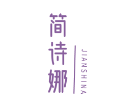 简诗娜 第03类化妆品商标转让 注册号72341569
